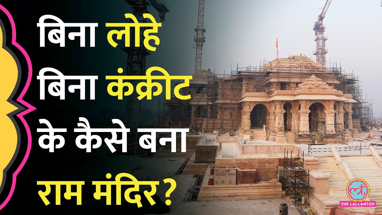 Ram Mandir निर्माण में इस्तेमाल इंजीनियरिंग के बारे में क्या पता चला?