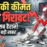 सोना-चांदी के रेट में बड़ा बदलाव! 18K से 24K तक 10 ग्राम का भाव जानें, खरीदने का है सुनहरा मौका | Gold Silver Latest Price India