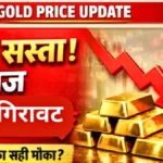 सोना-चांदी के दामों में भारी गिरावट! 18K से 24K तक 10 ग्राम का नया भाव जानें तुरंत | Gold Silver Latest Price Today 2026