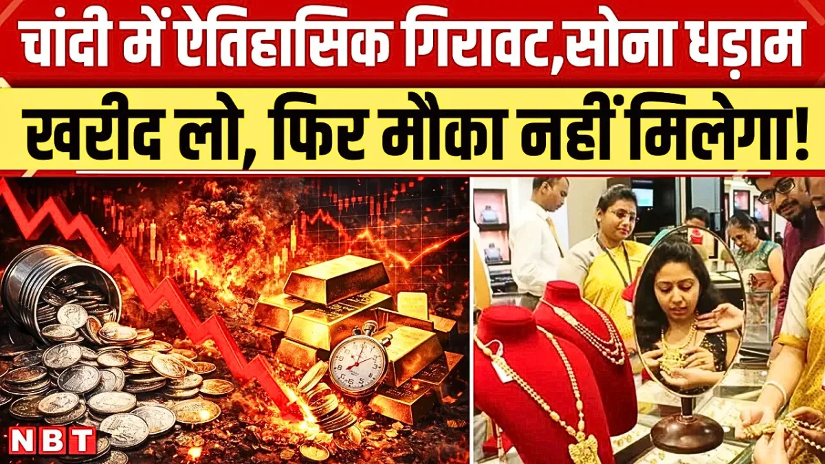 सोना और चांदी हुई सस्ती! रिकॉर्ड गिरावट के बाद आज के लेटेस्ट रेट देखें और खरीदारी का सबसे सही मौका पाएं | Gold Silver New Price Today Update