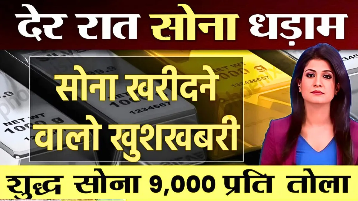 सोने-चांदी के दामों में ऐतिहासिक गिरावट, खरीदारों के लिए राहत की खबर, जानें आज का नया मार्केट अपडेट और लेटेस्ट रेट | Gold Silver New Price