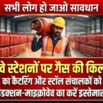 IRCTC का बड़ा आदेश! गैस की कमी के बीच रेलवे स्टॉल और कैटरिंग अब इंडक्शन-माइक्रोवेव से चलेंगे | LPG Crisis India