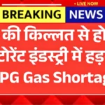 भारत की होटल‑रेस्टोरेंट इंडस्ट्री पर गैस संकट का बड़ा असर, 90% सप्लाई विदेशी स्रोतों से – जानें पूरा हाल | LPG Gas Shortage Update