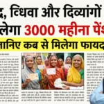 सरकार का ऐलान: वृद्ध, विधवा और दिव्यांग हर महीने पायेंगे ₹3,000 पेंशन, जानें पात्रता और आवेदन तरीका | Pension Scheme Update